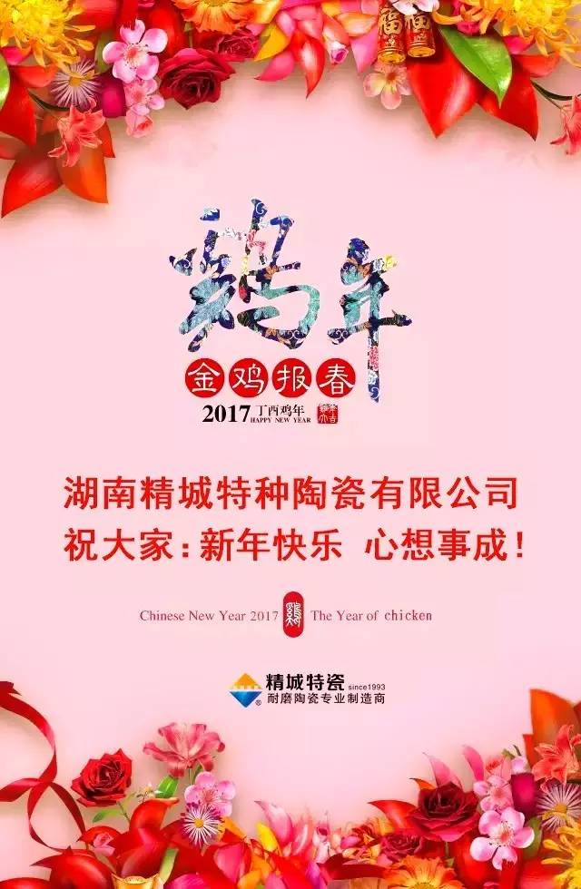 湖南精城特種陶瓷有限公司祝您新年快樂(lè)！